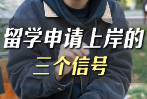 留学申请上岸的三个信号！
