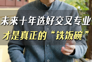 未来十年选好交叉专业才是真正的“铁饭碗”！