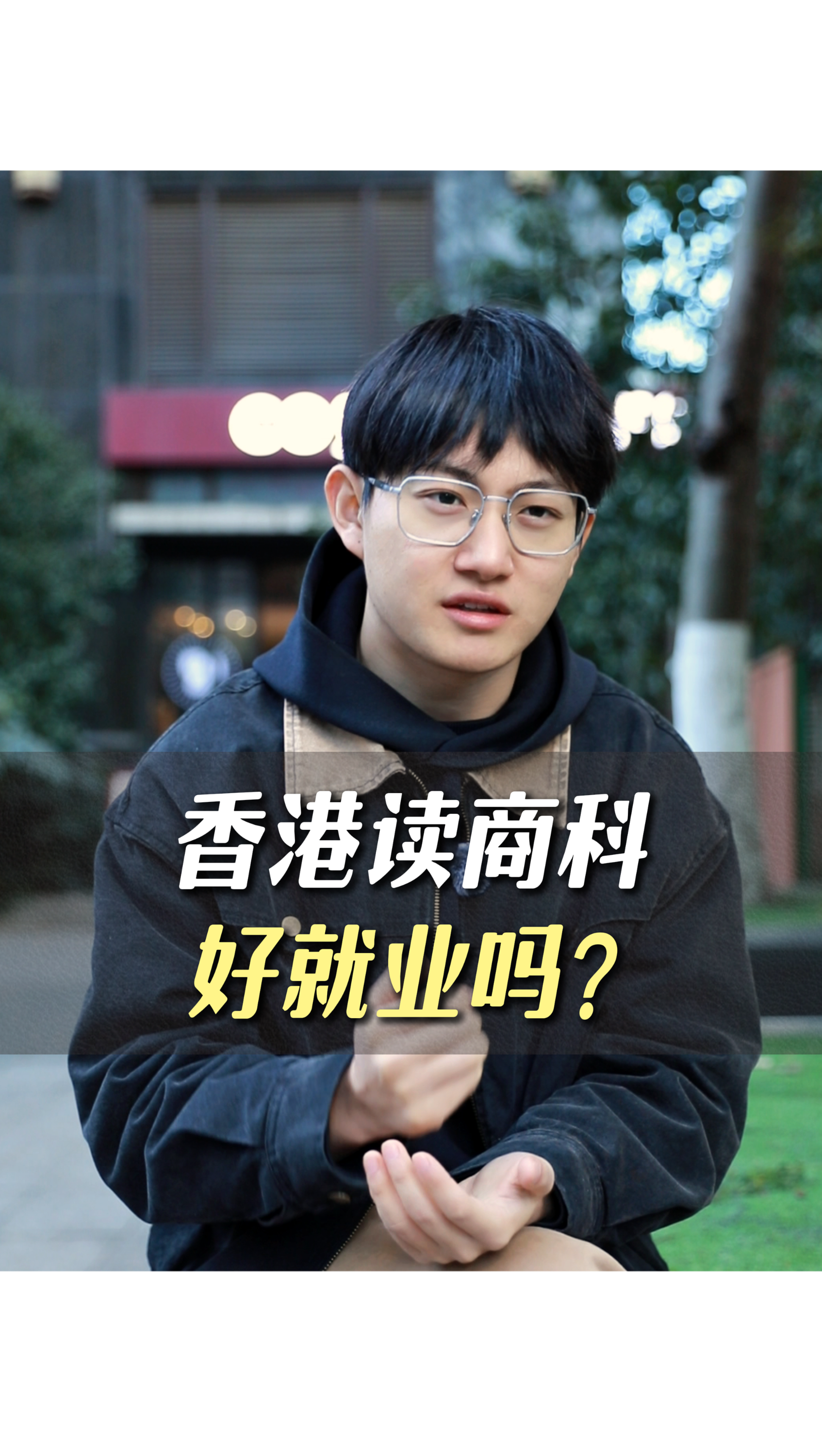 香港讀商科好就業(yè)嗎？