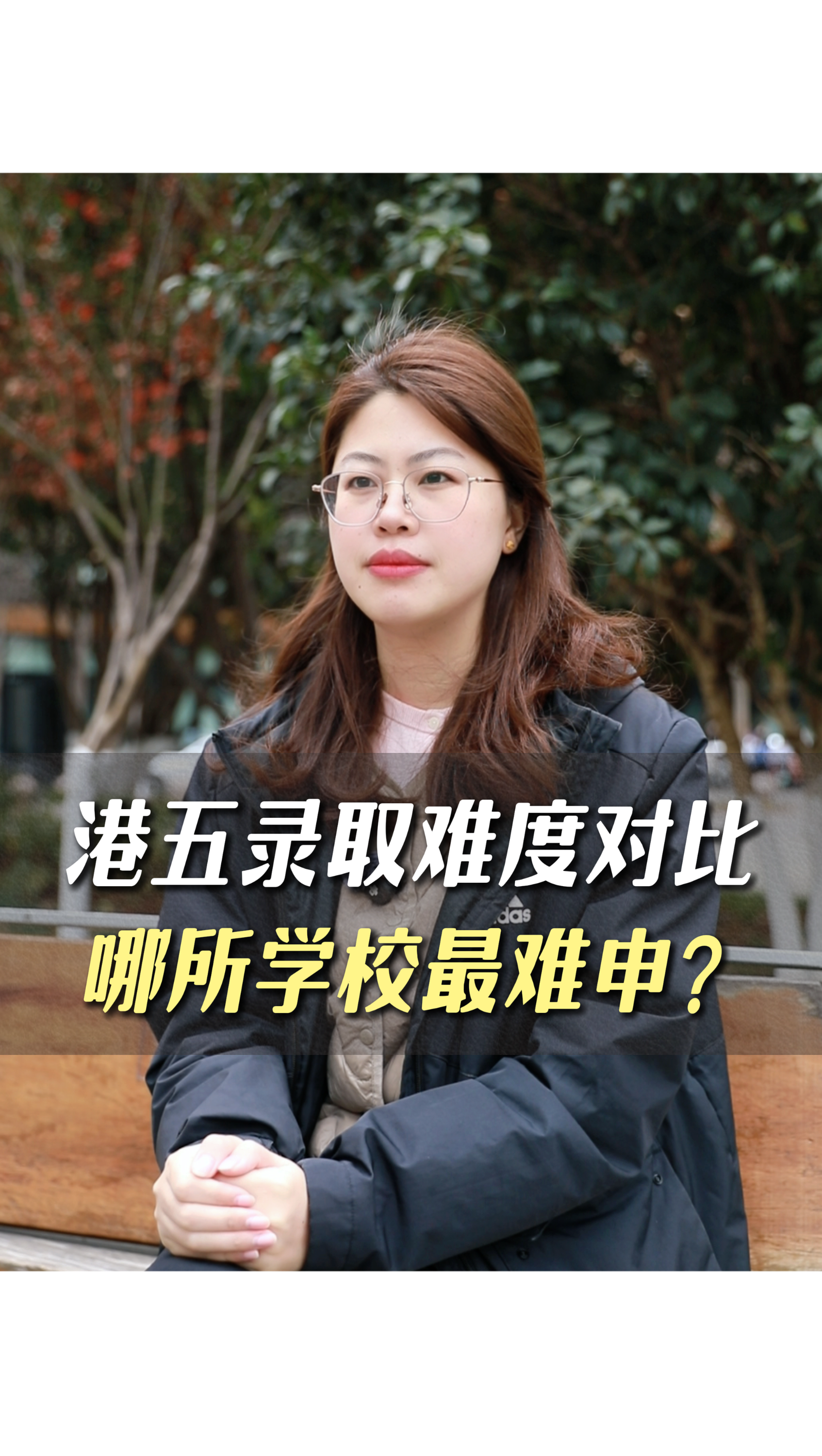 港五錄取難度對比，哪所學(xué)校最難申？