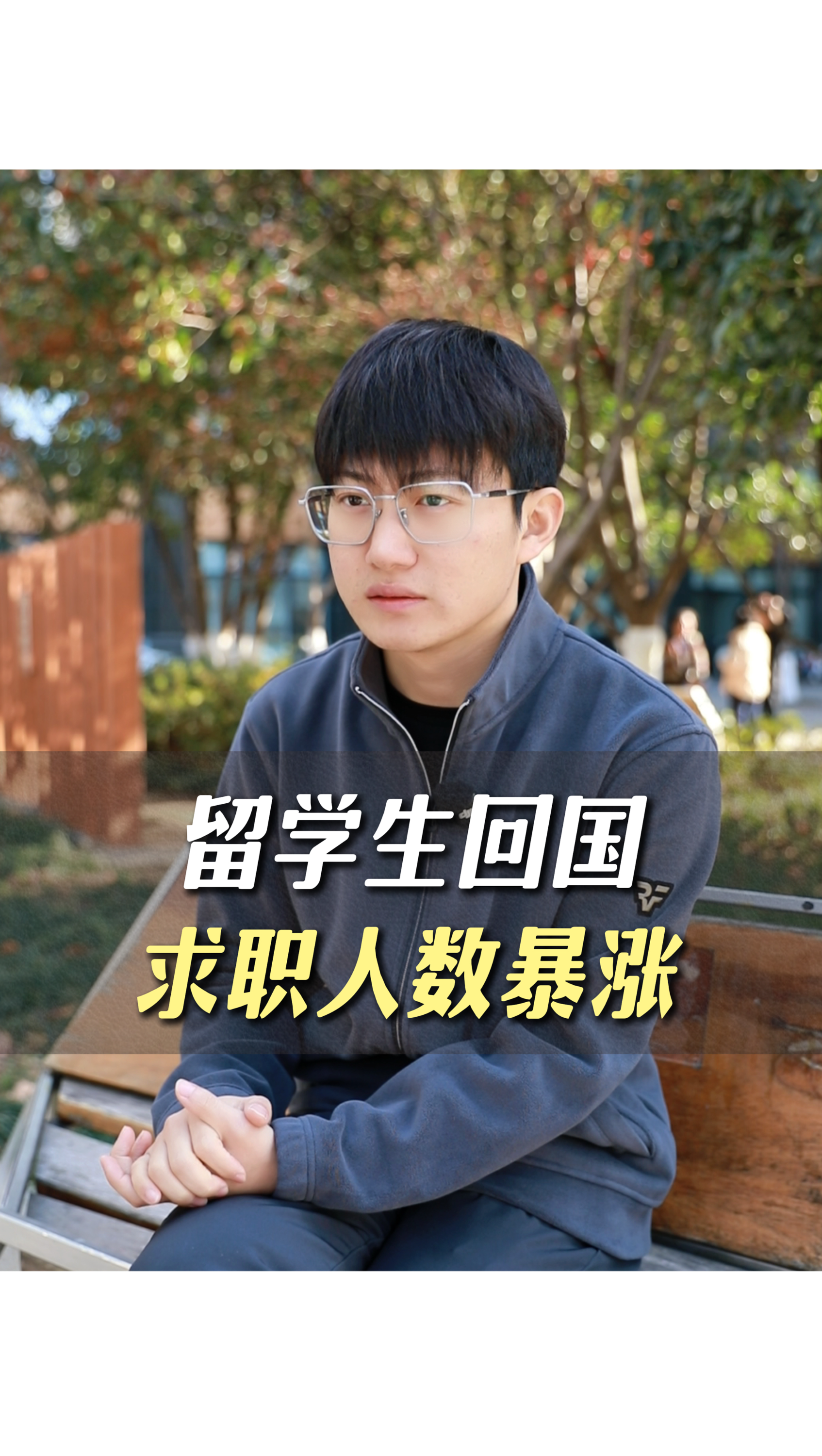 留學(xué)生回國求職人數(shù)暴漲？！