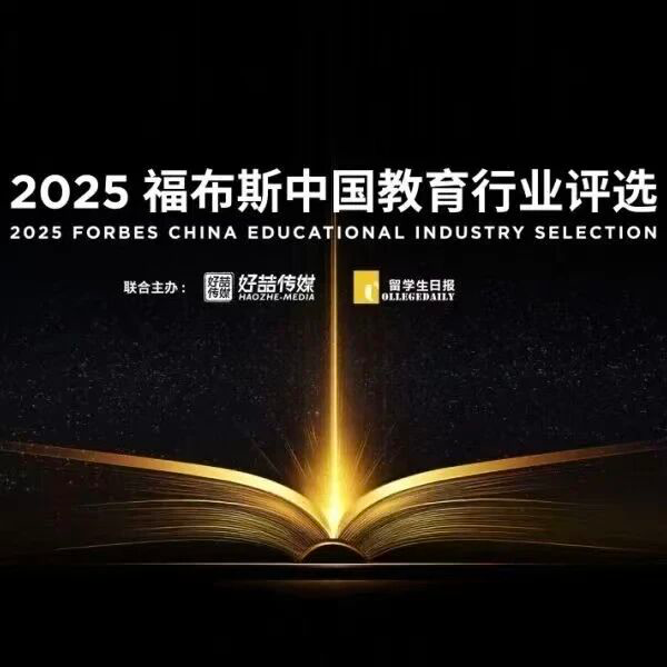 官方發(fā)布｜指南者留學(xué)榮獲2025福布斯中國(guó)留學(xué)出國(guó)服務(wù)影響力品牌