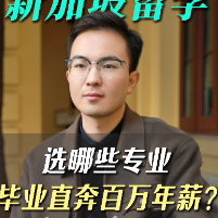 新加坡留学选哪些专业毕业直奔百万年薪？