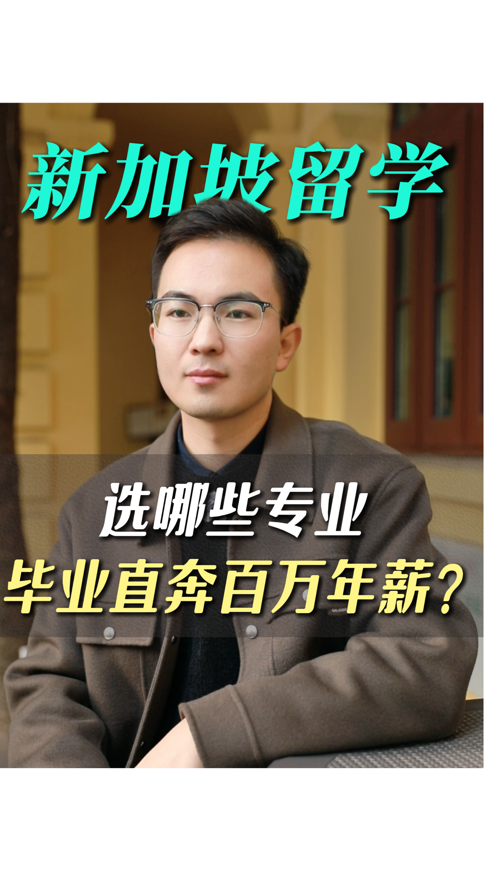 新加坡留學選哪些專業(yè)畢業(yè)直奔百萬年薪？