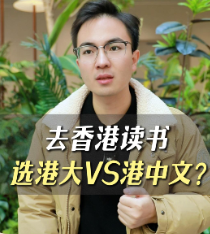 去香港讀書(shū)選港大VS港中文？