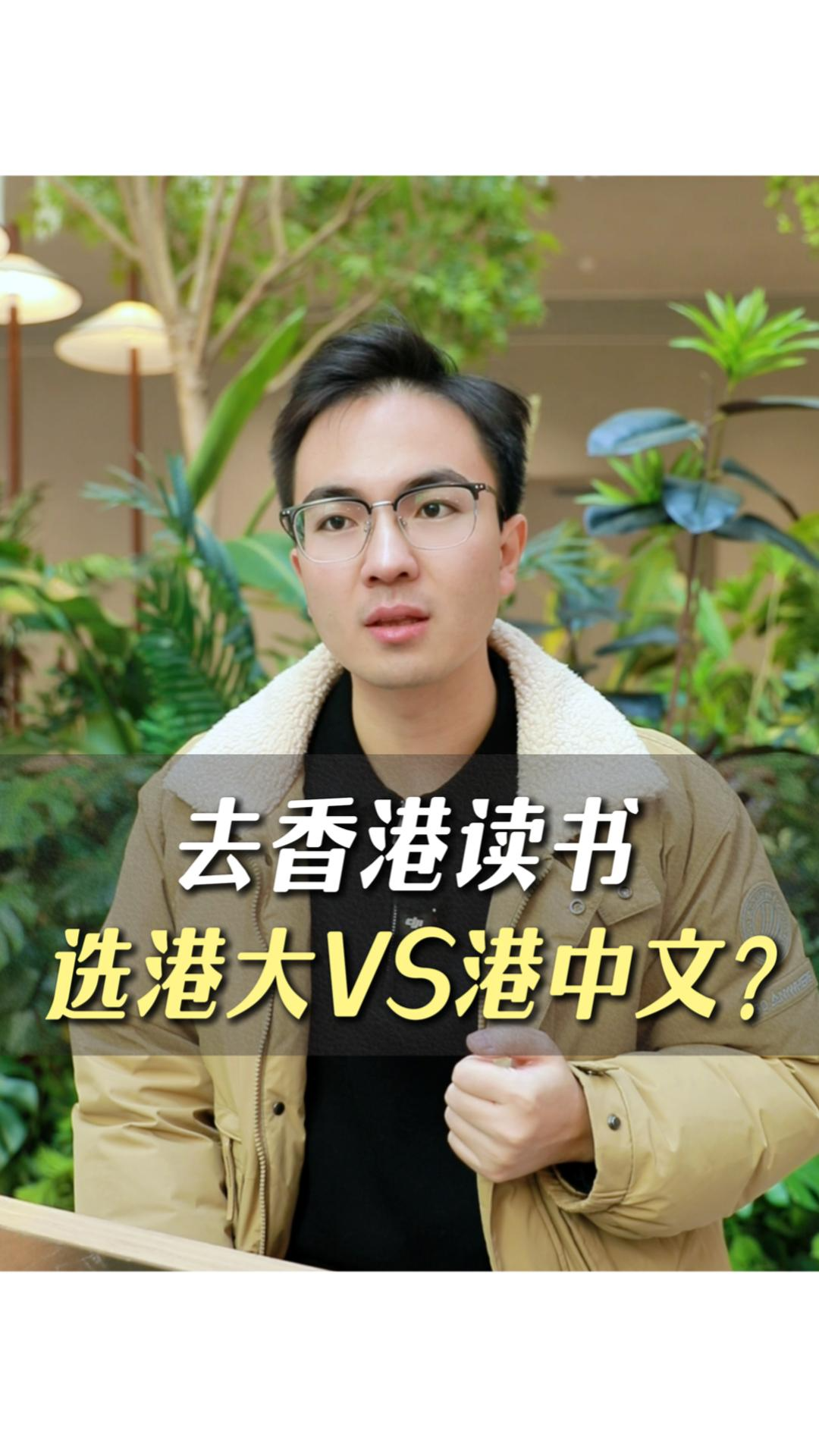 去香港讀書選港大VS港中文？