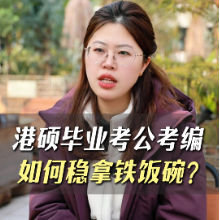 港碩畢業(yè)考公考編如何穩(wěn)拿鐵飯碗？