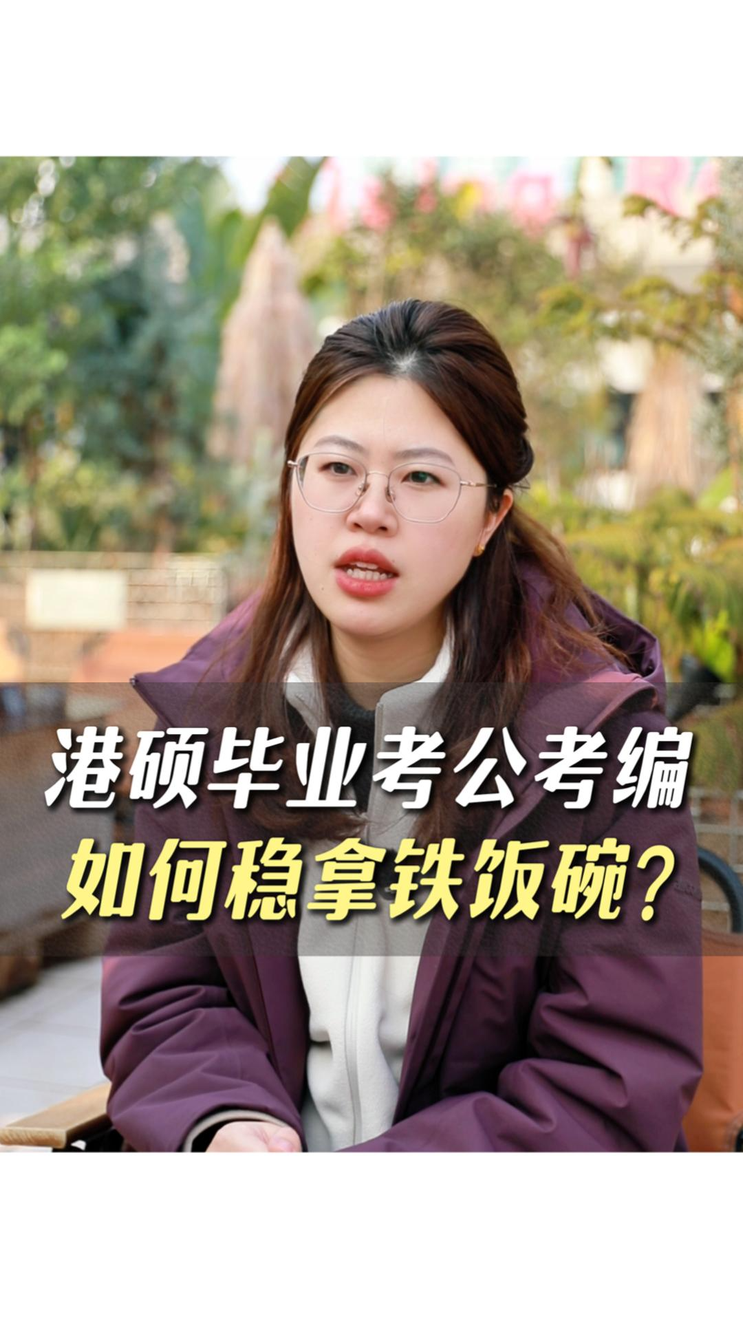 港碩畢業(yè)考公考編如何穩(wěn)拿鐵飯碗？