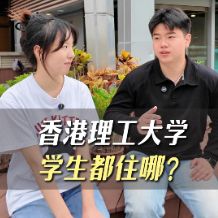 香港理工大學(xué)學(xué)生都住哪？