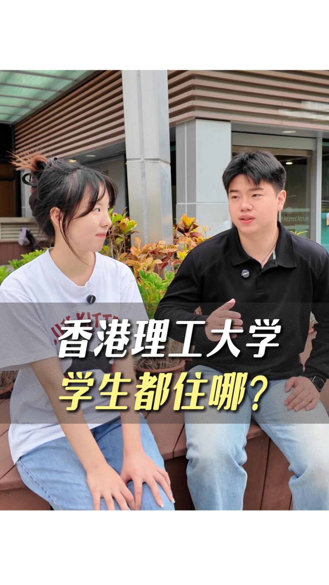 香港理工大學學生都住哪？