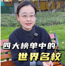 四大榜單中的世界名校