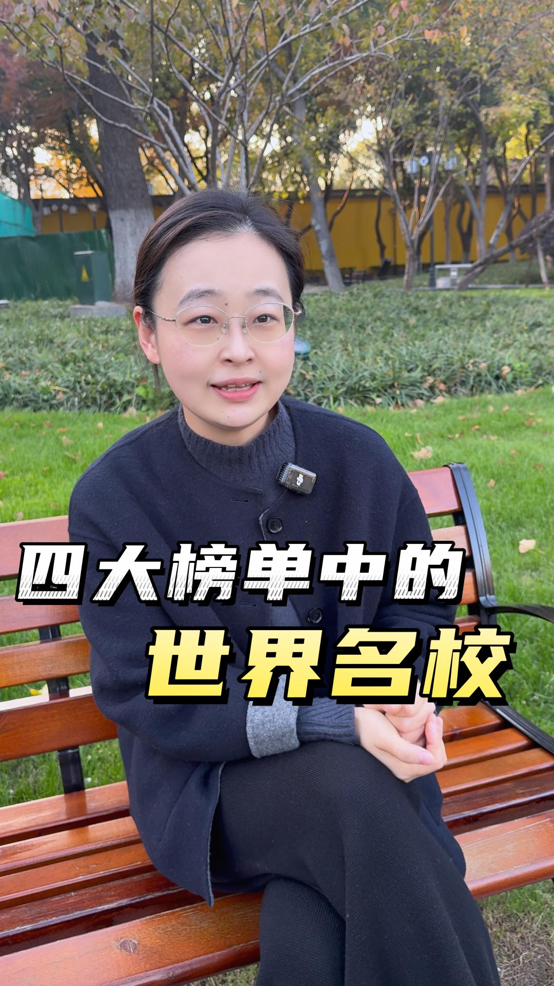 四大榜單中的世界名校