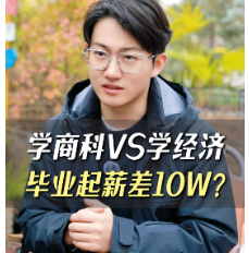 學(xué)商科VS學(xué)經(jīng)濟(jì)，畢業(yè)起薪差10W？