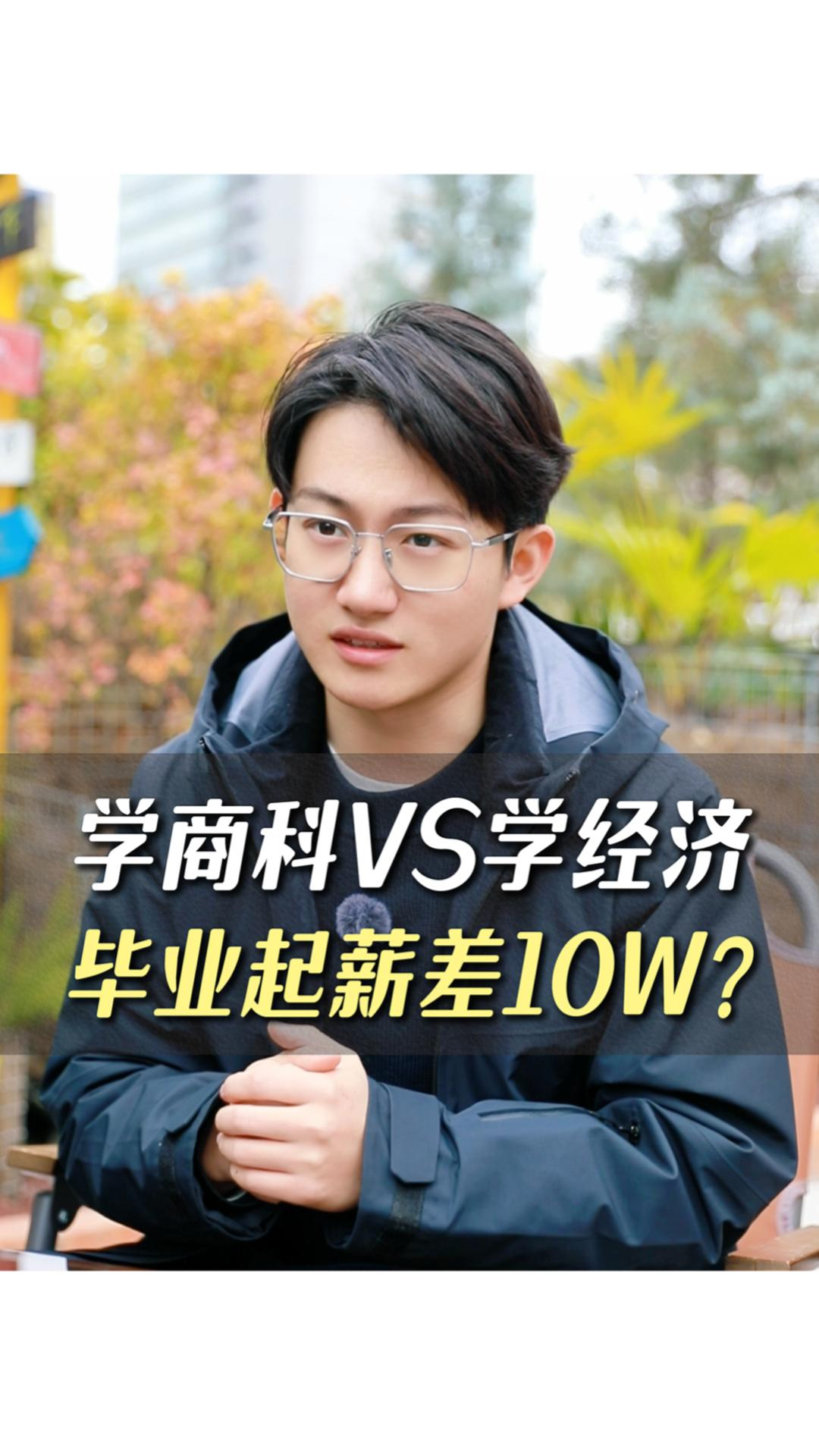 學商科VS學經(jīng)濟，畢業(yè)起薪差10W？