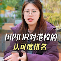 國內(nèi)HR對港校的認(rèn)可度排名