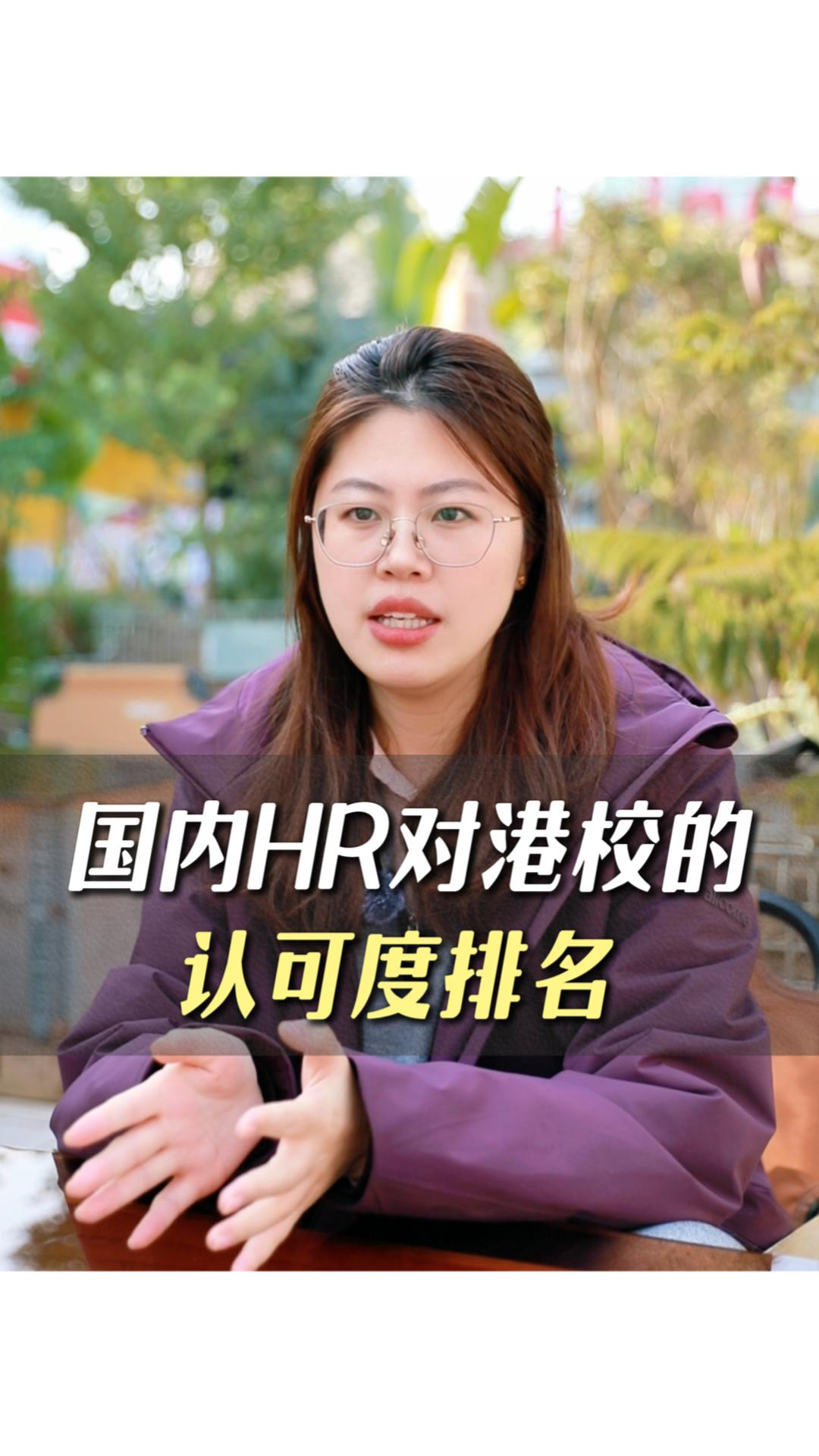 國內HR對港校的認可度排名