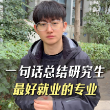 一句话总结研究生最好就业的专业