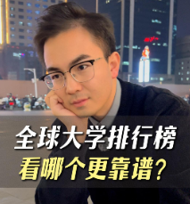 全球大学排行榜看哪个更靠谱？