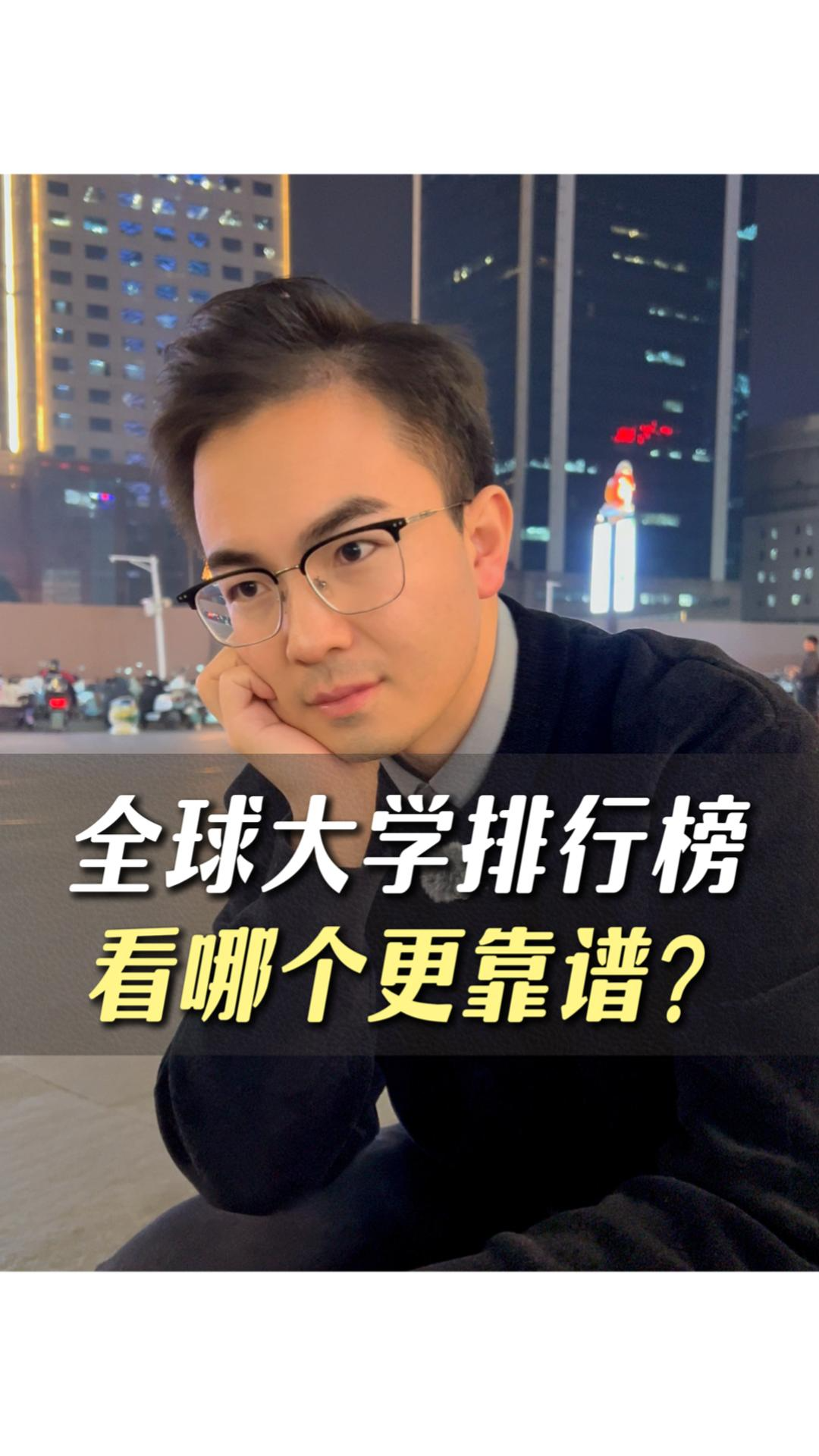 全球大學排行榜看哪個更靠譜？