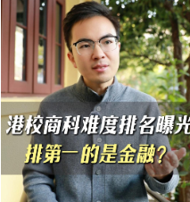 港校商科难度排名曝光，排第一的是金融？