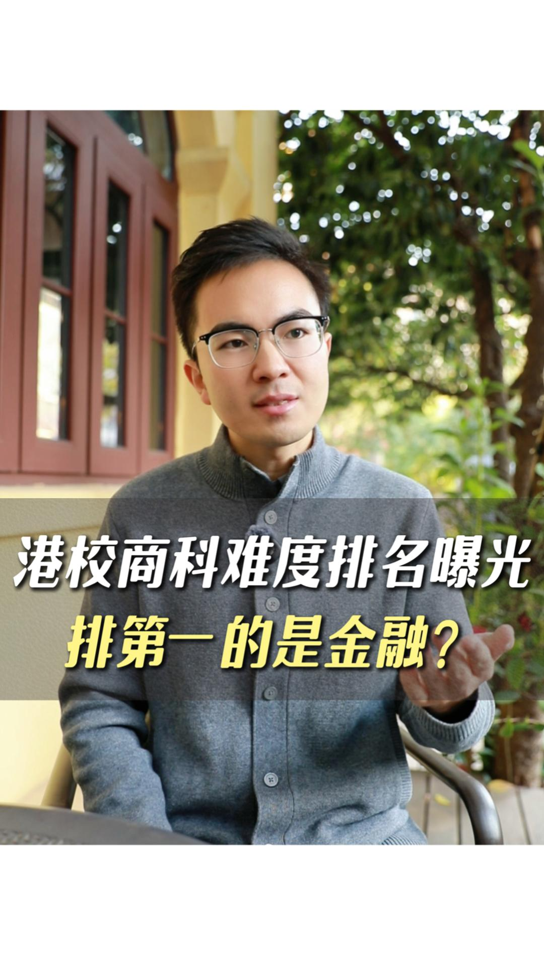 港校商科難度排名曝光，排第一的是金融？