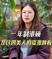 一年制港硕是这四类人的资源跳板