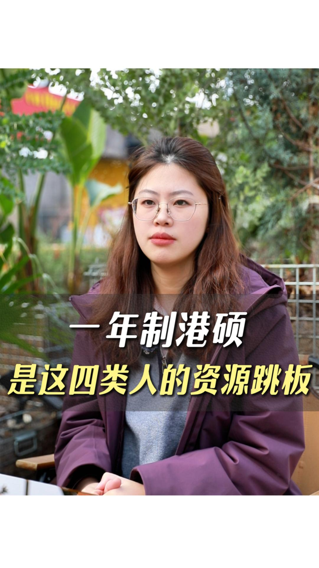 一年制港碩是這四類人的資源跳板