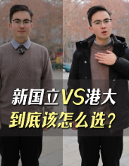 新国立VS港大，到底该怎么选？