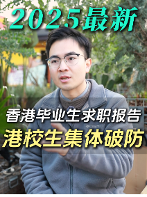 2025最新香港畢業(yè)生求職報(bào)告！港校生集體破防？