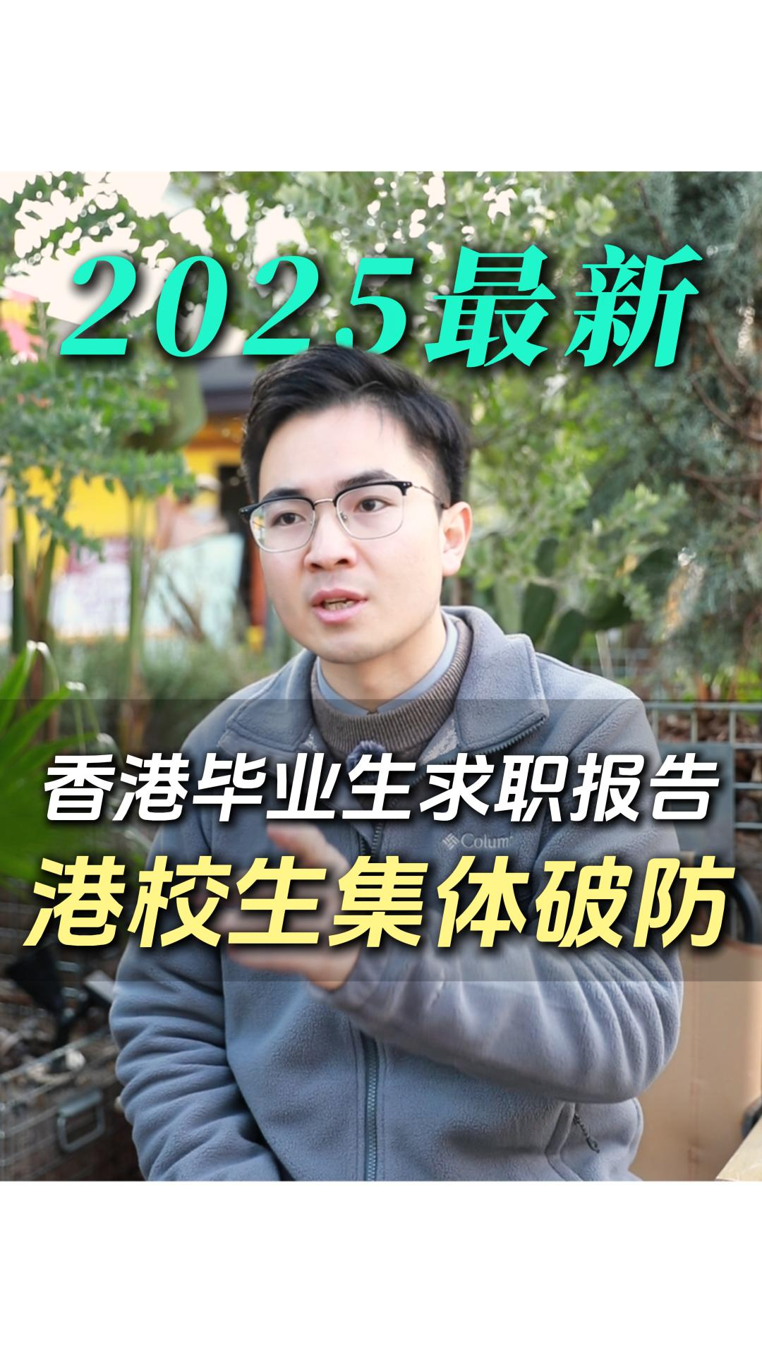 2025最新香港畢業(yè)生求職報告！港校生集體破防？