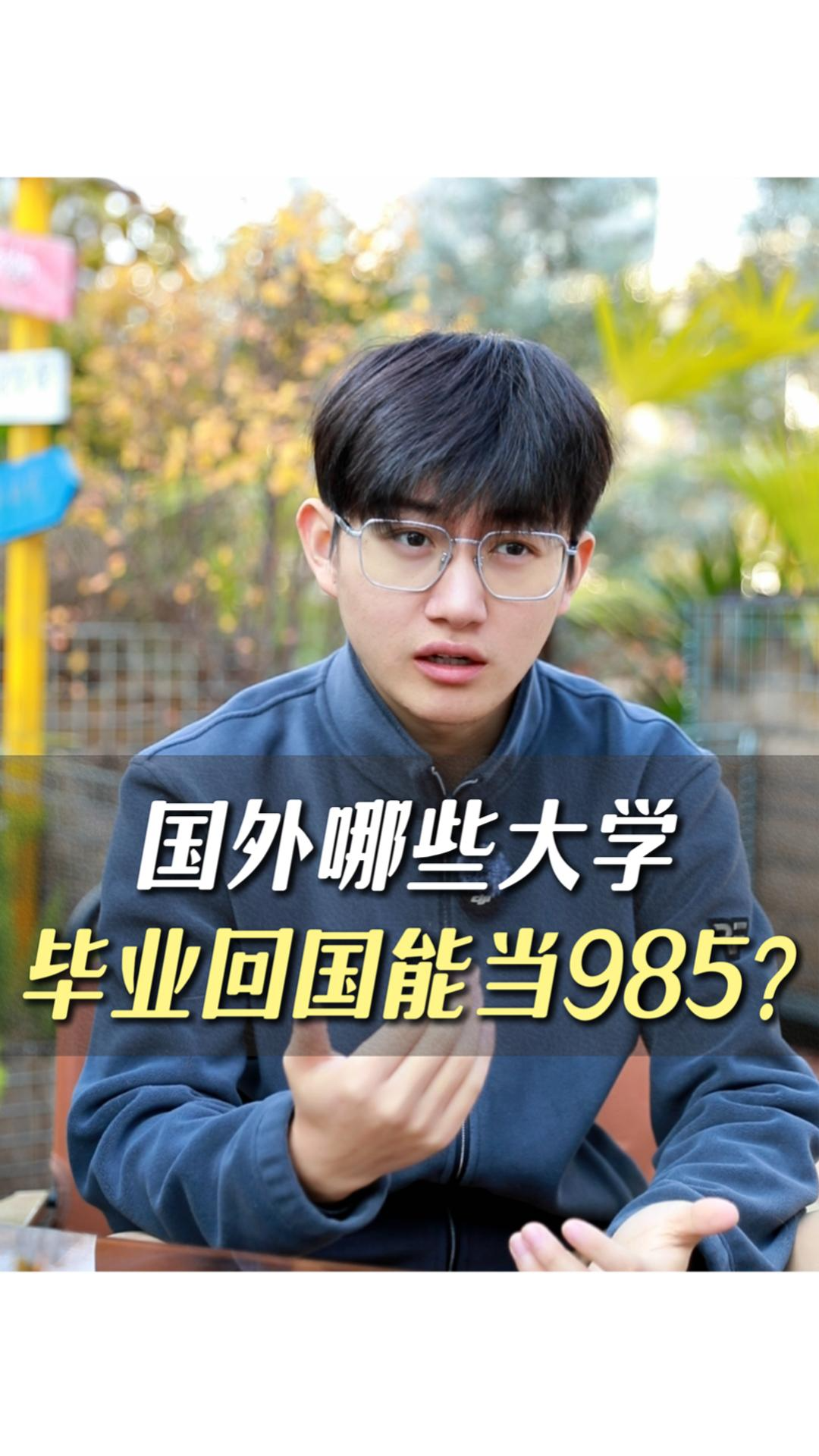 國外哪些大學(xué)畢業(yè)回國能當(dāng)985？