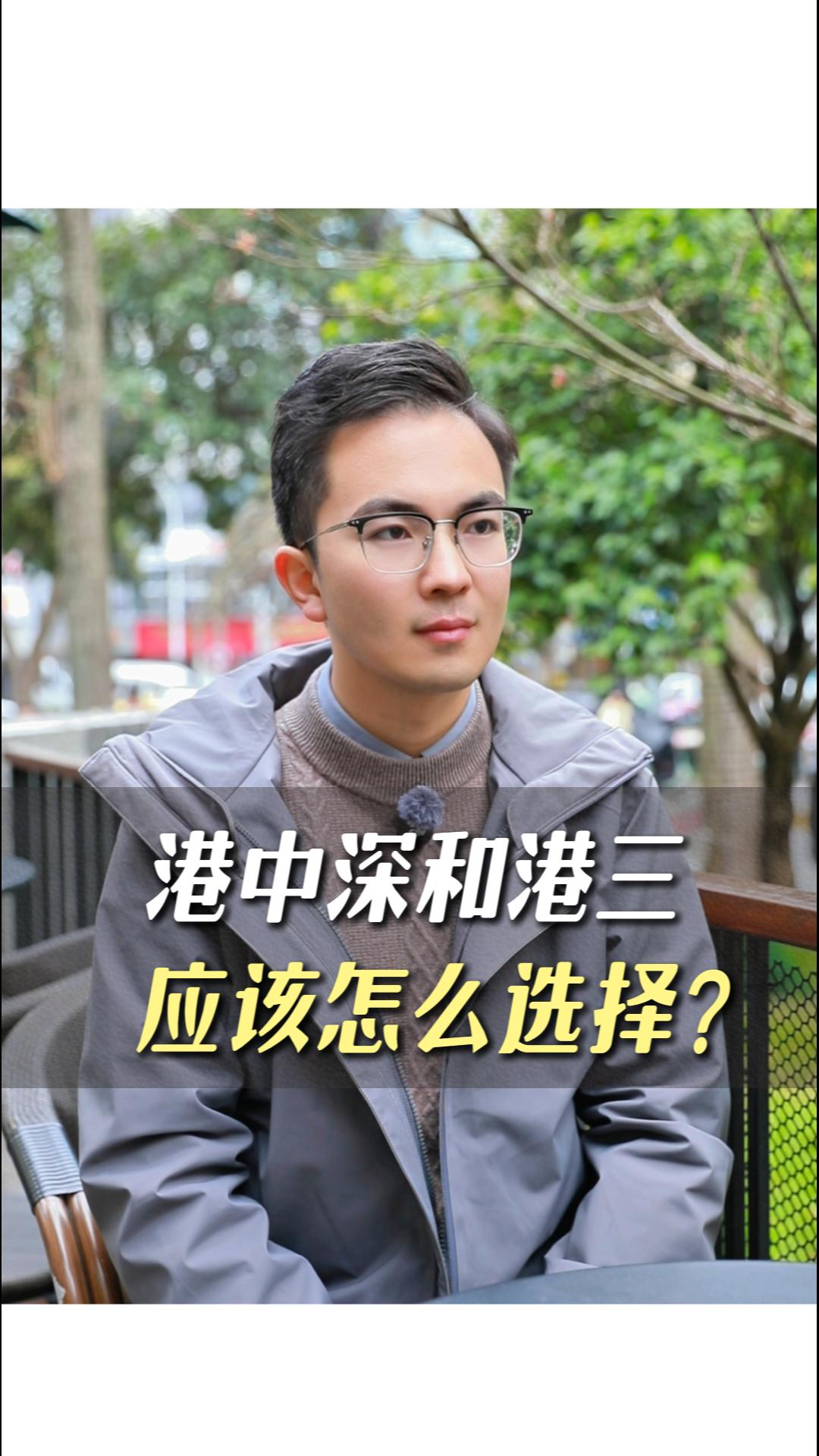 港中深和港三要怎么選呢？