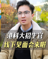港科大招生官线下见面会来啦~