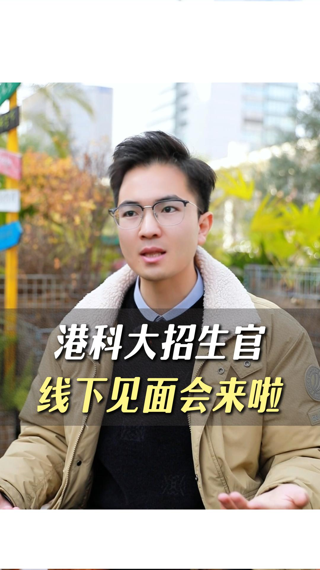 港科大招生官線下見面會來啦~