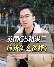 英國(guó)G5和港三應(yīng)該怎么選擇？
