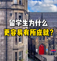 留學(xué)生為什么更容易有所成就？