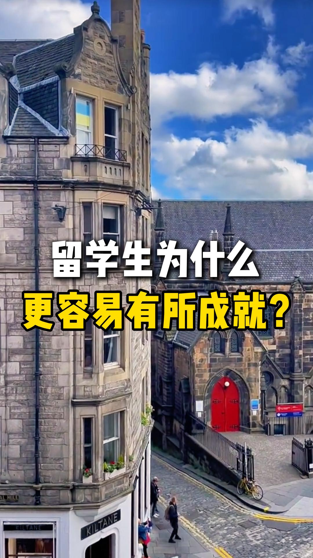 留學生為什么更容易有所成就？