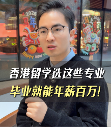 香港留學選這些專業(yè)，畢業(yè)就能年薪百萬！