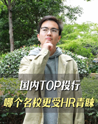 國內(nèi)TOP投行，哪個名校更受HR青睞？