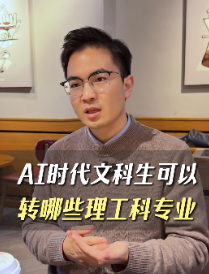 AI时代文科生可以转哪些理工科专业？