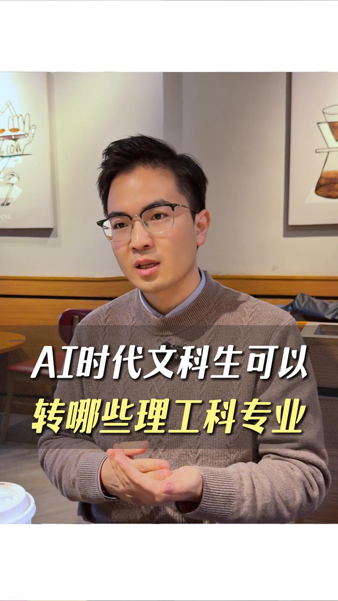 AI時代文科生可以轉(zhuǎn)哪些理工科專業(yè)？