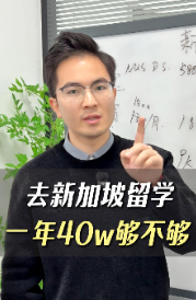 去新加坡留学一年40w够不够？