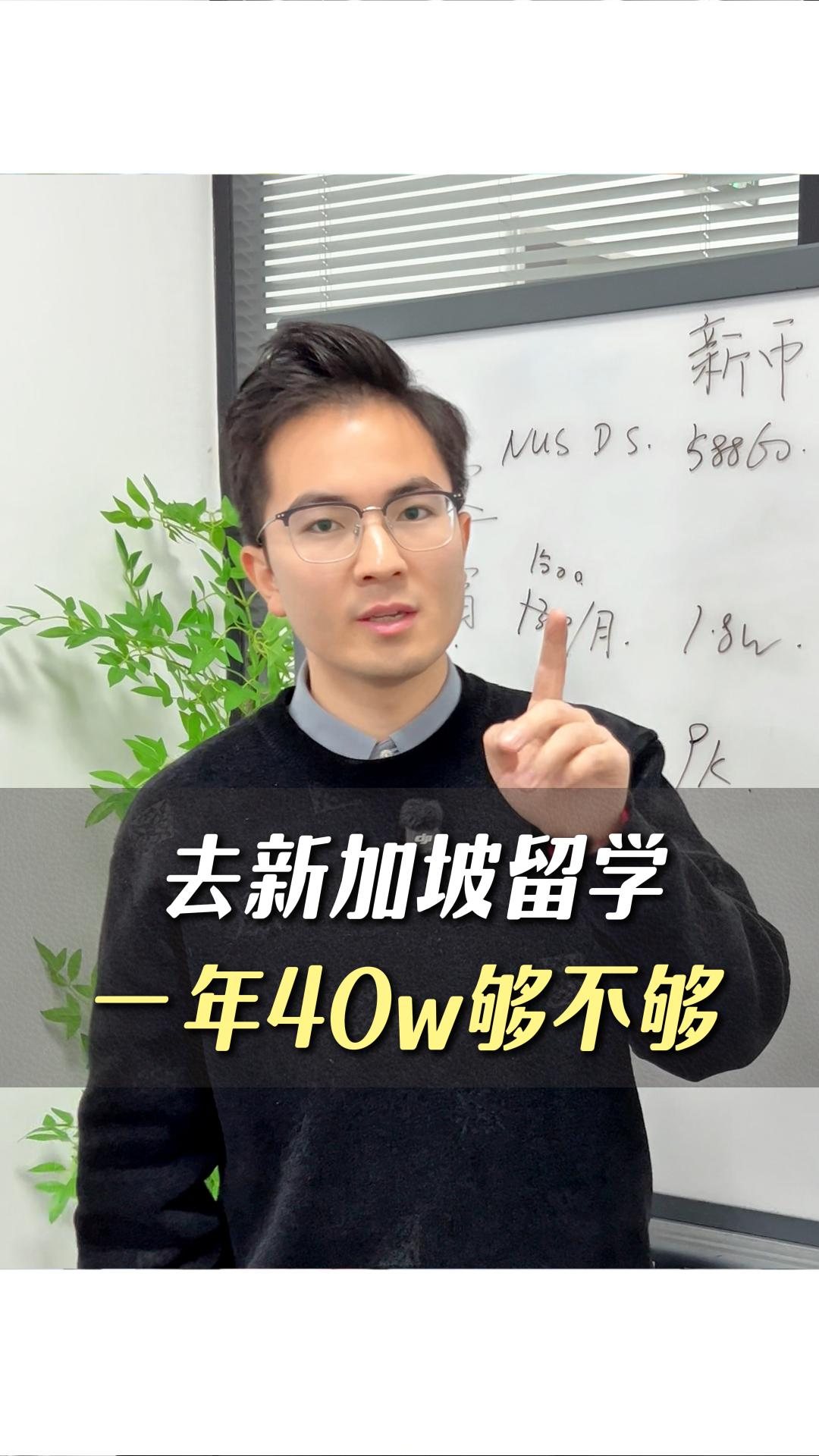 去新加坡留學(xué)一年40w夠不夠？