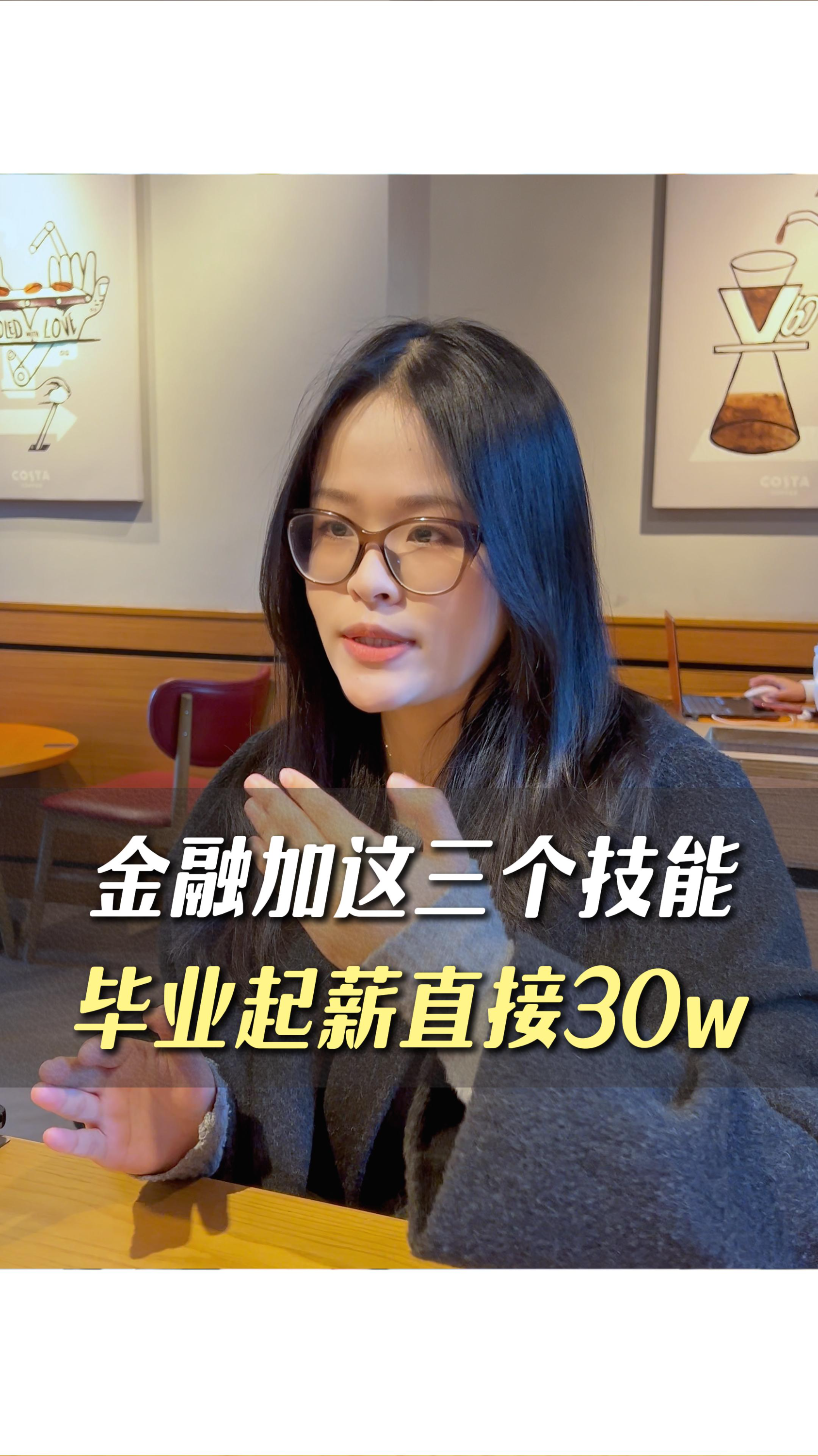 金融+這三個技能，畢業(yè)起薪直接30w+