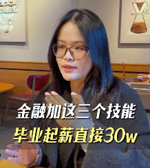 金融+這三個(gè)技能，畢業(yè)起薪直接30w+