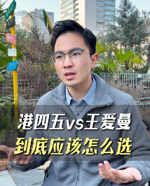 港四五VS王愛曼，到底應(yīng)該怎么選？