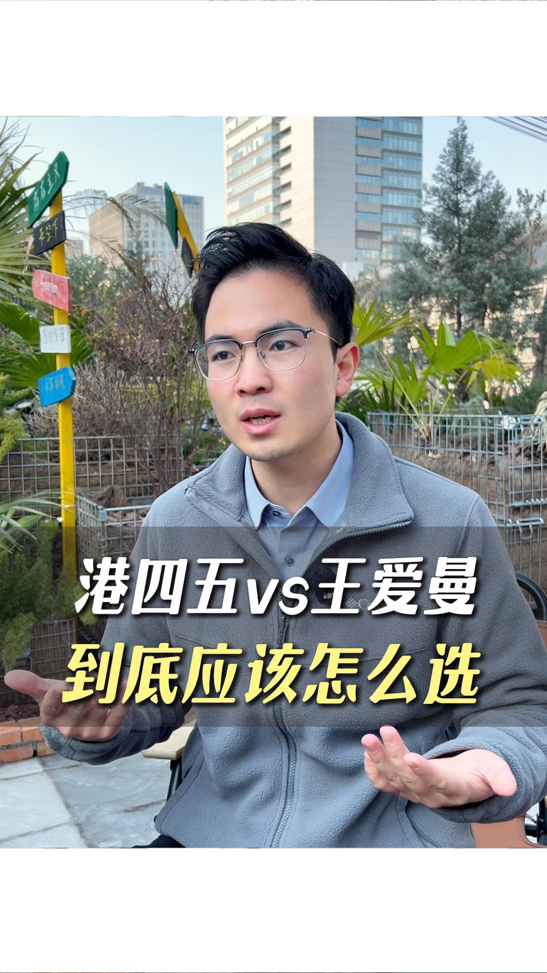 港四五VS王愛曼，到底應(yīng)該怎么選？