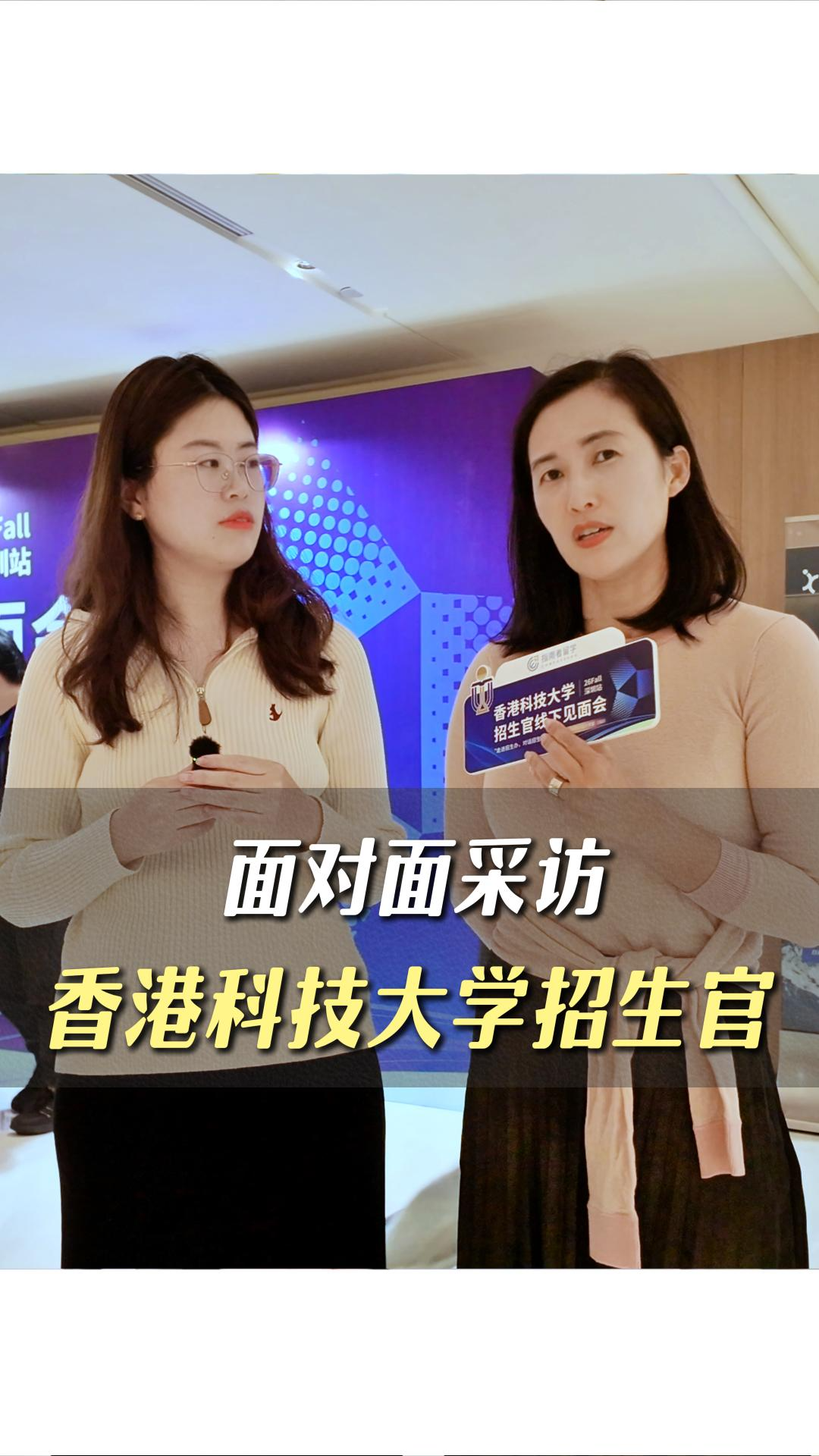 面對面采訪香港科技大學招生官