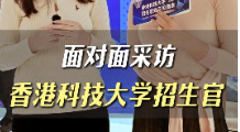 面對面采訪香港科技大學招生官