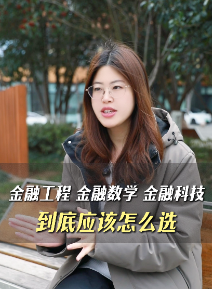 金融工程，金融数学，金融科技，到底应该怎么选？
